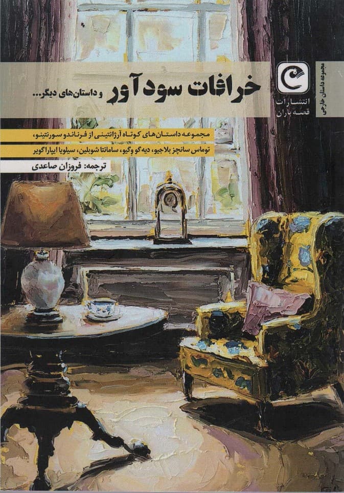 خرافات سود آور و داستان های دیگر