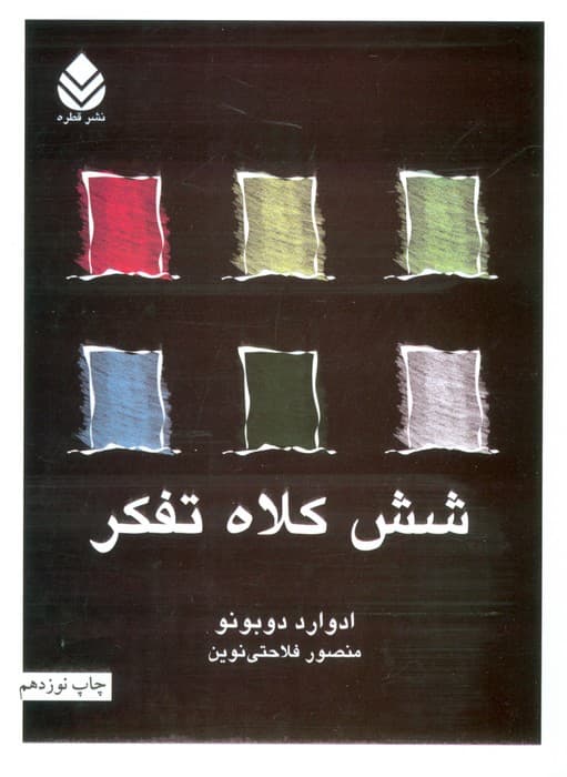 شش کلاه تفکر