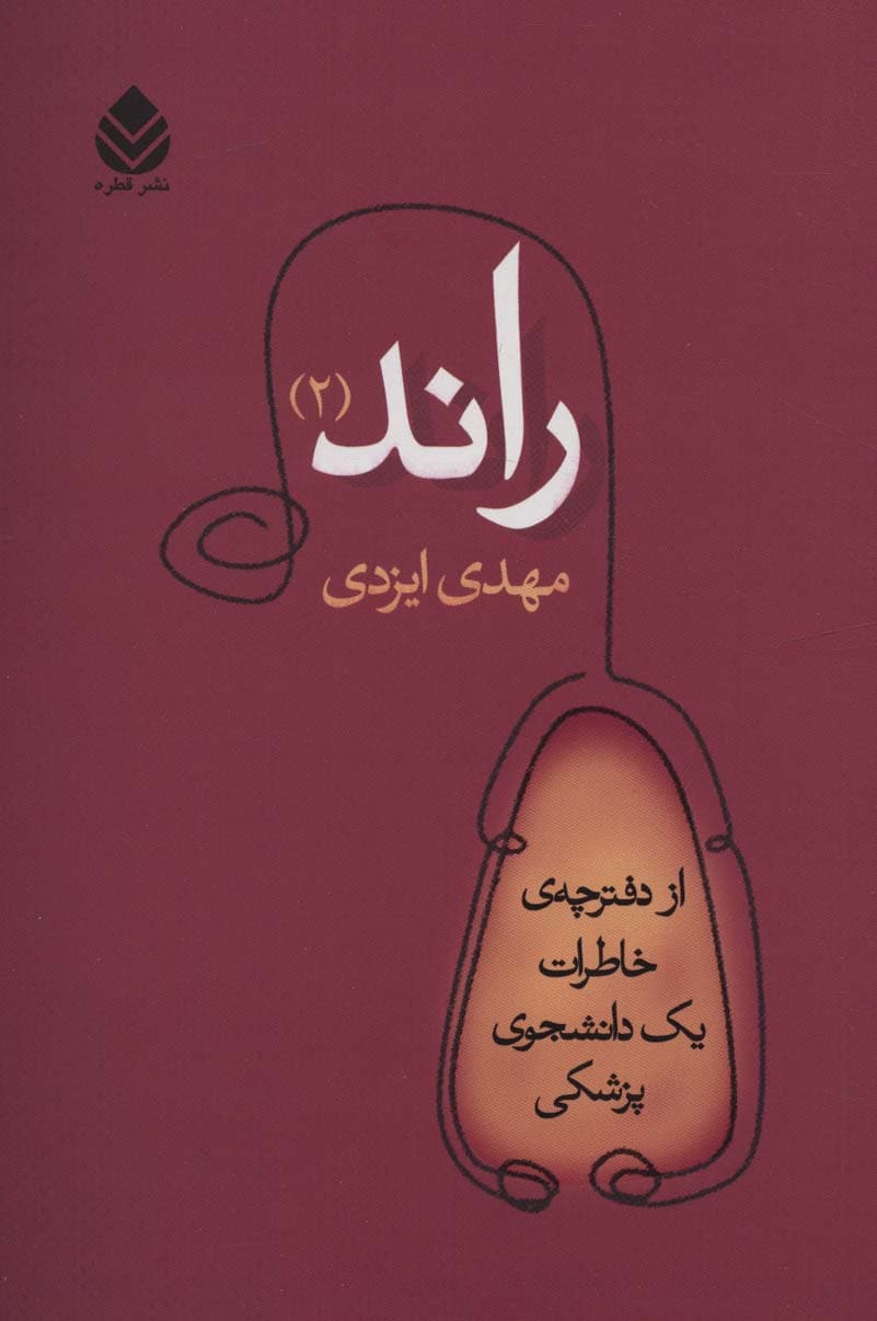 راند 2 (از دفترچه ی خاطرات یک دانشجوی پزشکی)