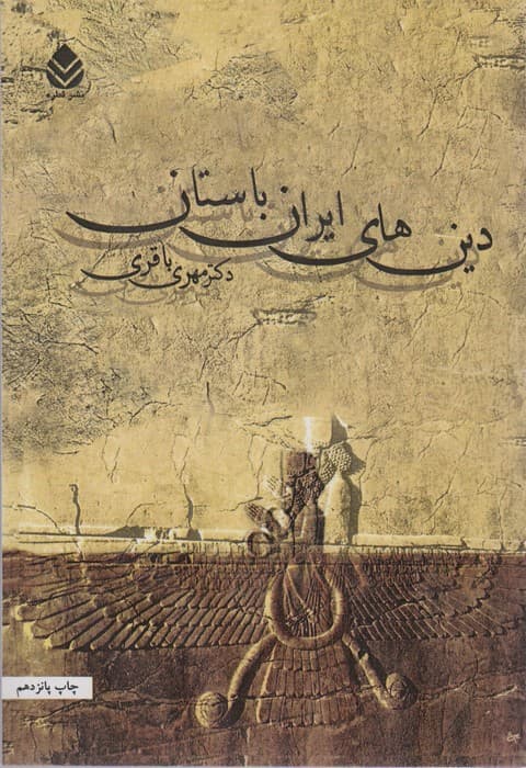 دین های ایران باستان