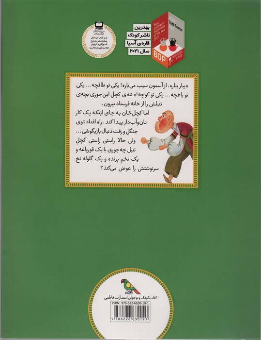 قصه هایی از ادبیات شفاهی ایران (کچل تنبل و دیو پخمه)،(گلاسه)