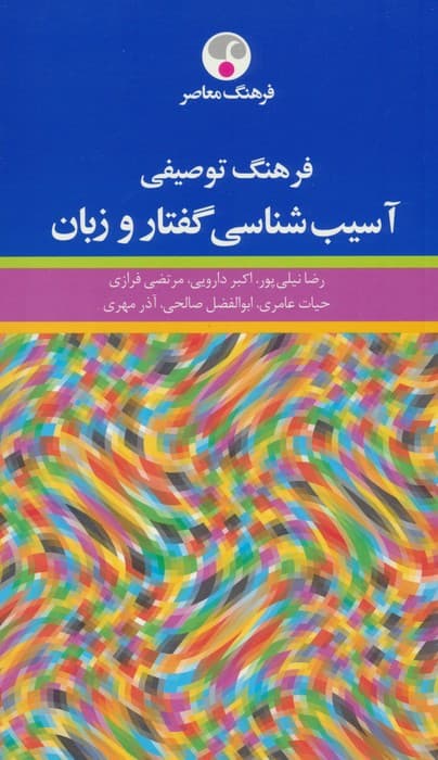 فرهنگ توصیفی آسیب شناسی گفتار و زبان