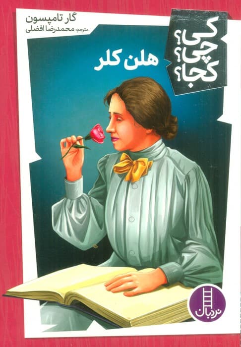 کی؟چی؟کجا؟36 (هلن کلر)