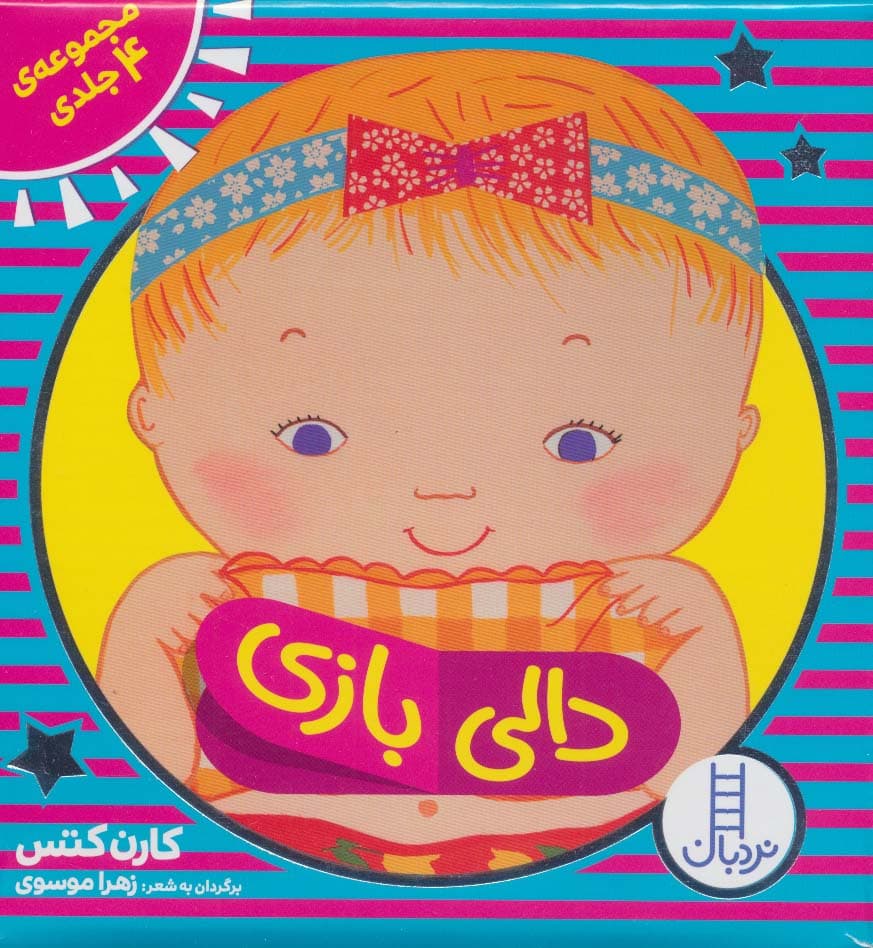 کیف کتاب دالی بازی (4جلدی،باجعبه)،(لمینت)