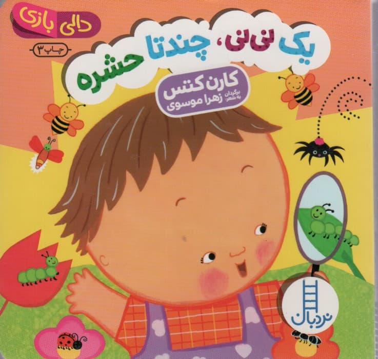 یک نی نی،چند تا حشره (دالی بازی)