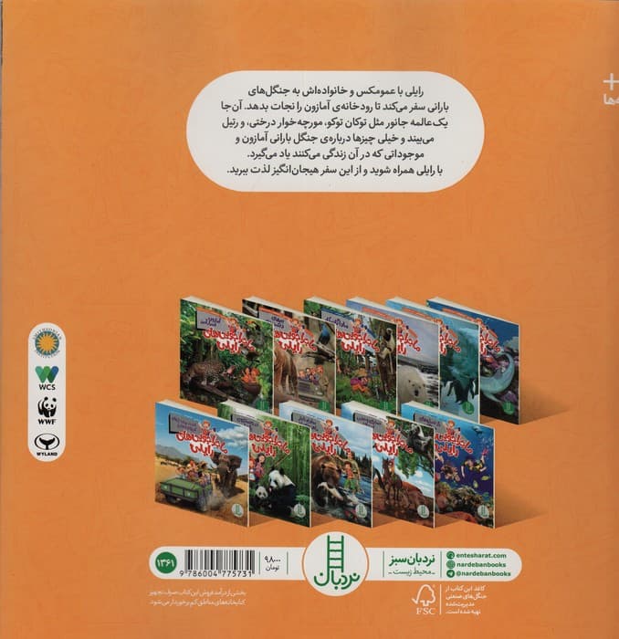 ماجراجویی های رایلی (آمازون اسرارآمیز)،(گلاسه)