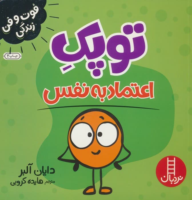 توپک اعتماد به نفس (فوت و فن زندگی)