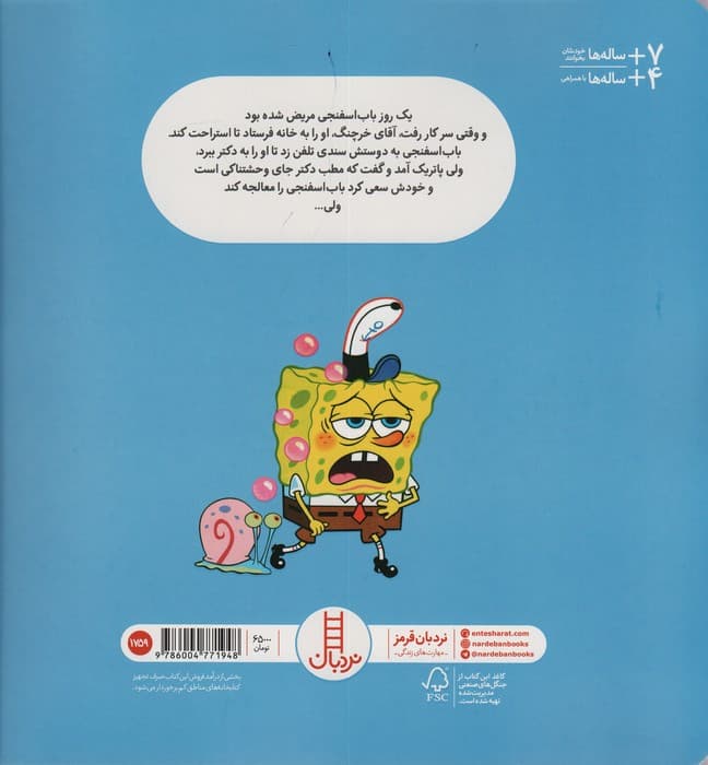 باب اسفنجی به دکتر می رود