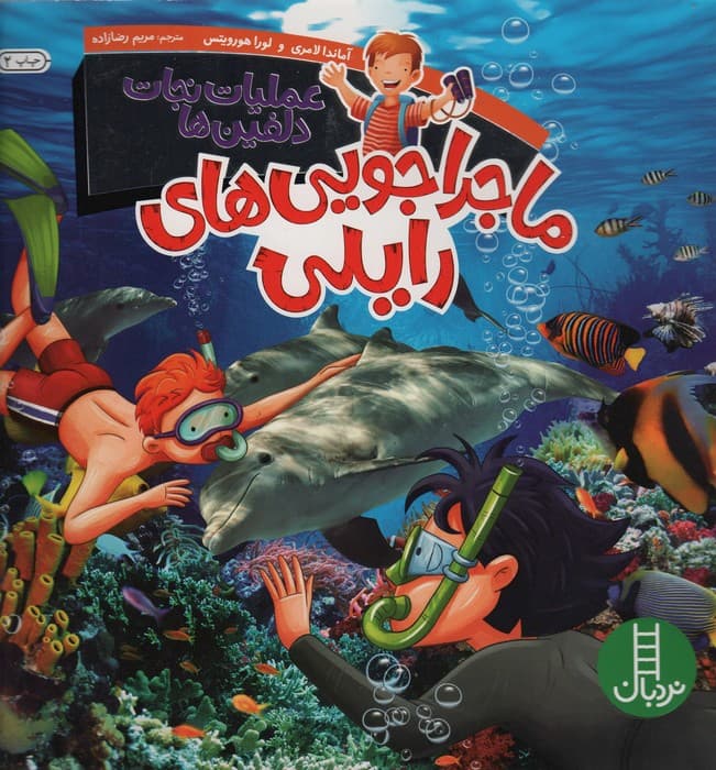 ماجراجویی های رایلی (عملیات نجات دلفین ها)،(گلاسه)