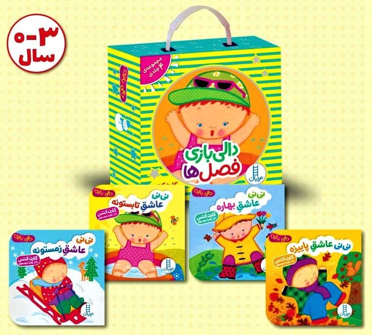 کیف کتاب دالی بازی فصل ها (4جلدی،باجعبه)