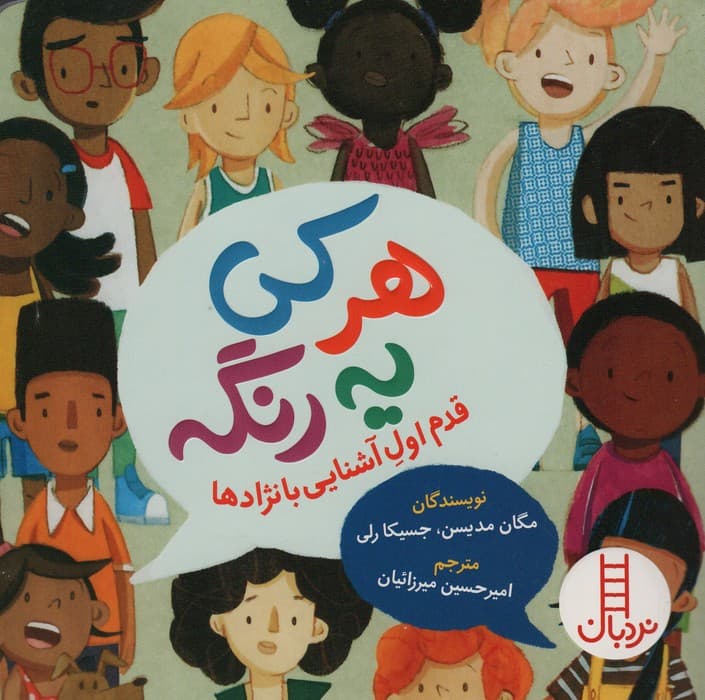 هر کی یه رنگه (قدم اول آشنایی با نژادها)،(گلاسه)