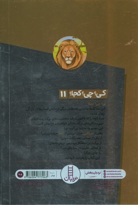 کی؟چی؟کجا؟11 (سرنگتی)