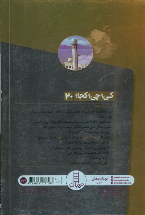 کی؟چی؟کجا؟20 (آلکاتراز)