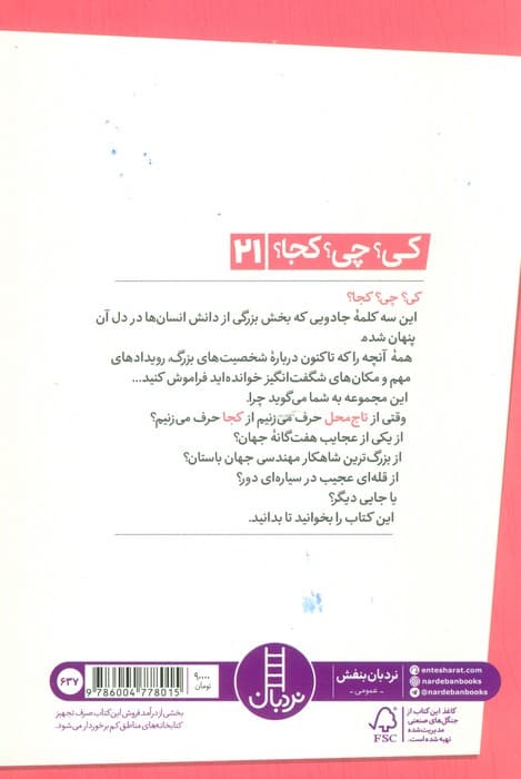 کی؟چی؟کجا؟21 (تاج محل)
