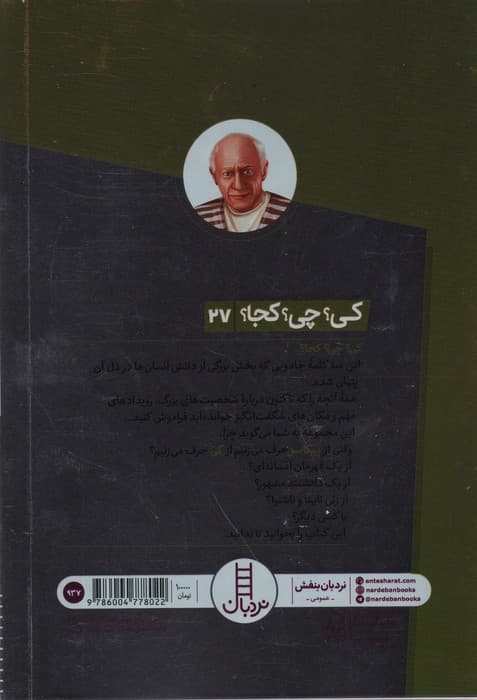 کی؟چی؟کجا؟ 27 (پیکاسو)