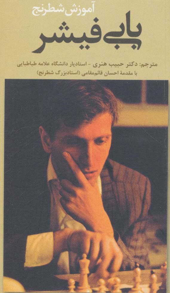 آموزش شطرنج بابی فیشر