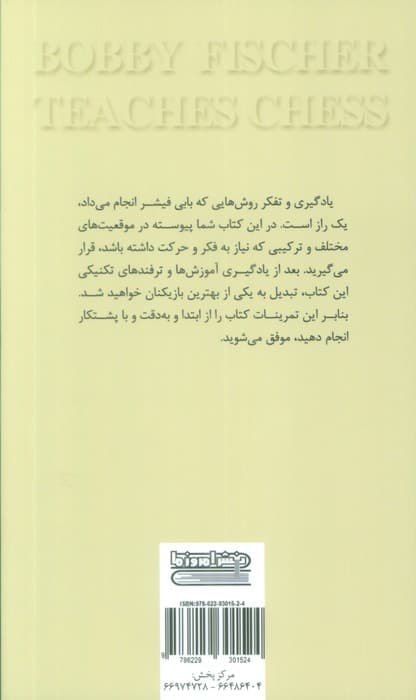 آموزش شطرنج بابی فیشر