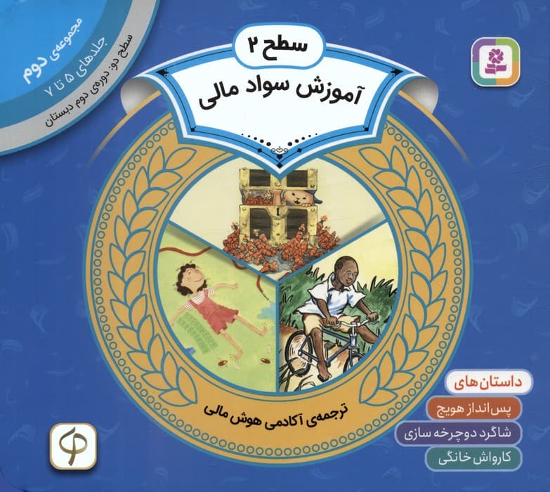 مجموعه آموزش سواد مالی 2 (سطح 2:جلدهای 5 تا 7)