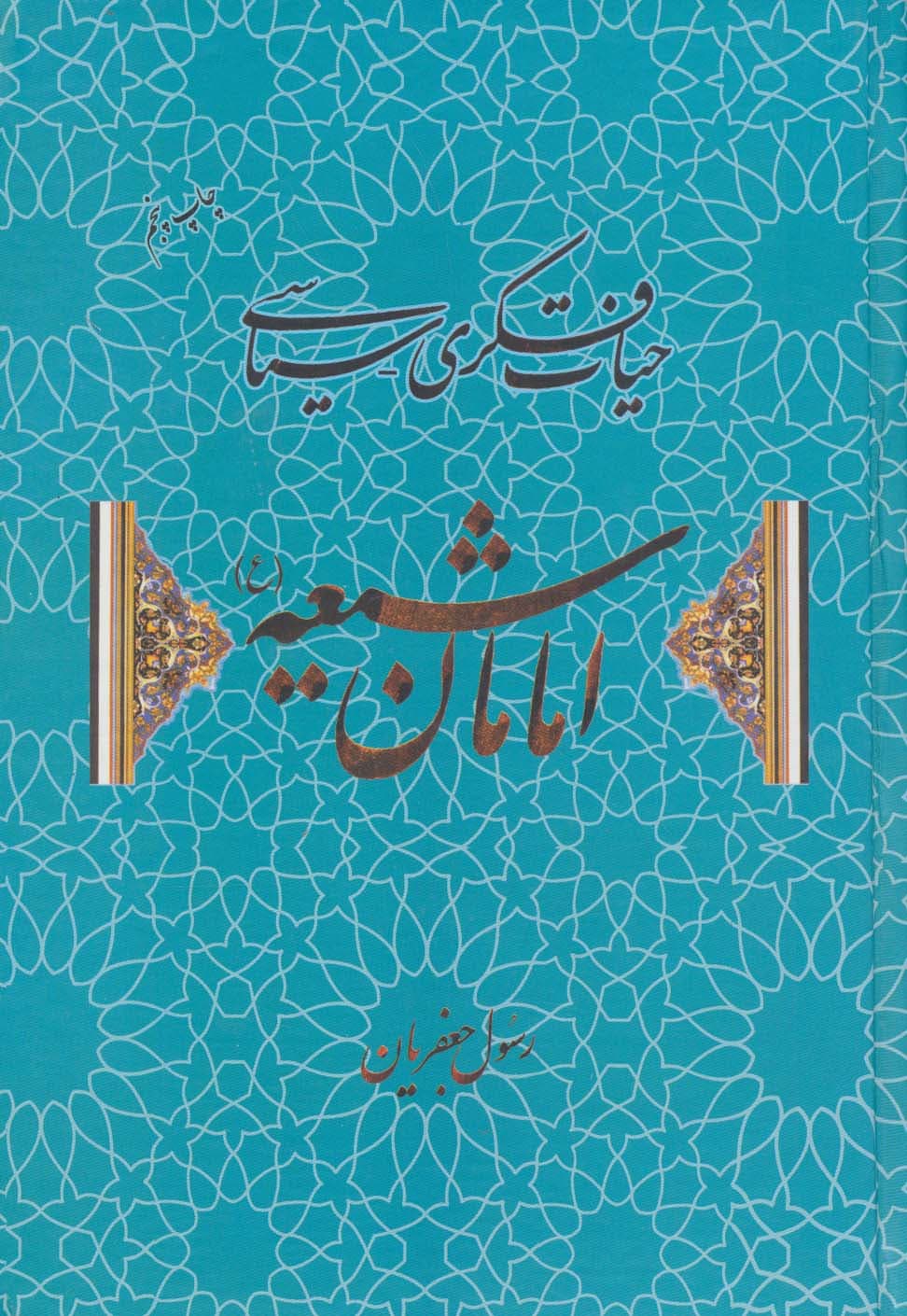 حیات فکری-سیاسی امامان شیعه