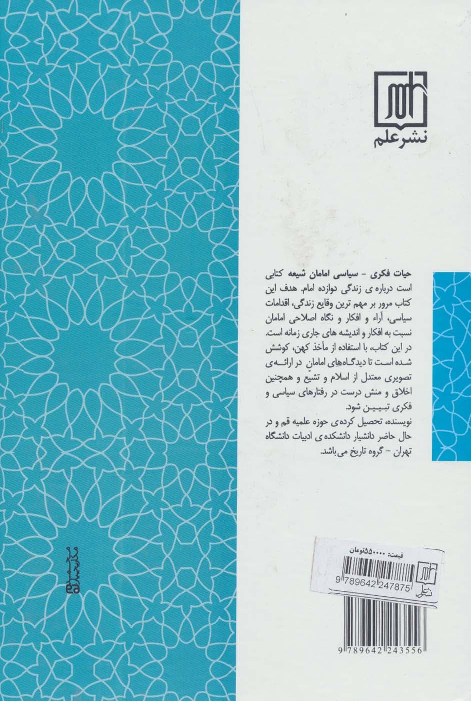 حیات فکری-سیاسی امامان شیعه