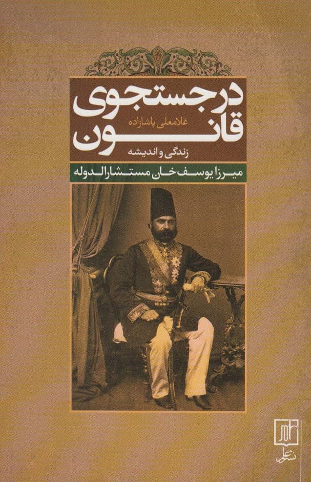 در جستجوی قانون (زندگی و اندیشه میرزا یوسف خان مستشارالدوله)