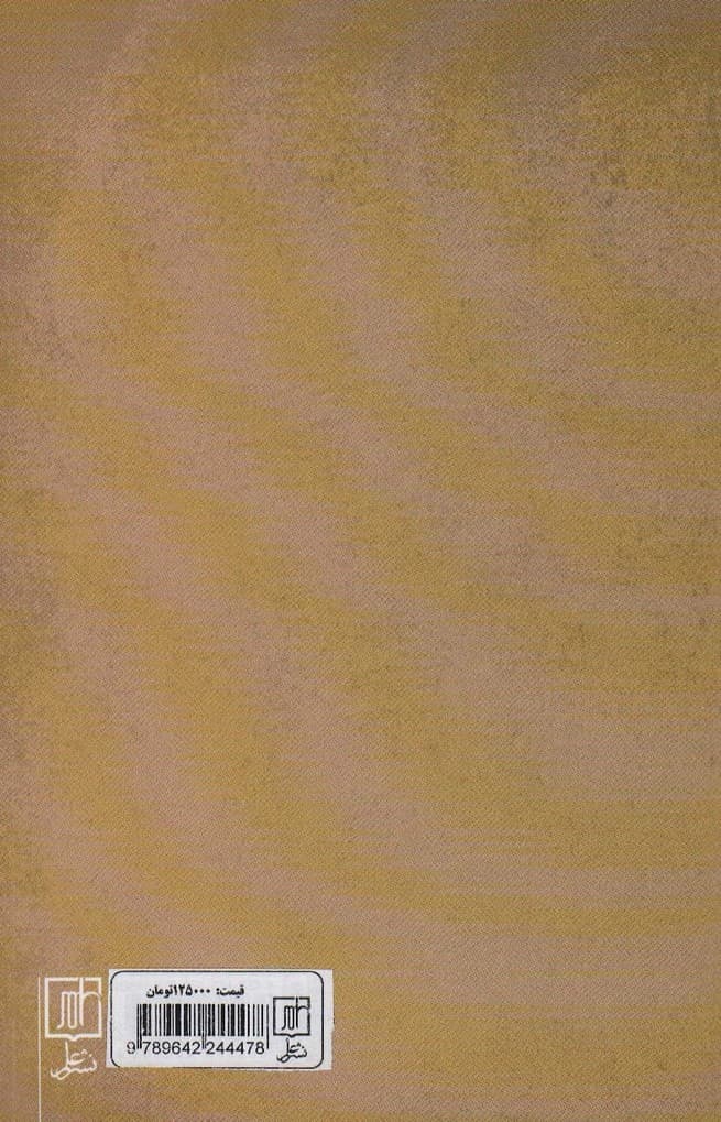 در جستجوی قانون (زندگی و اندیشه میرزا یوسف خان مستشارالدوله)