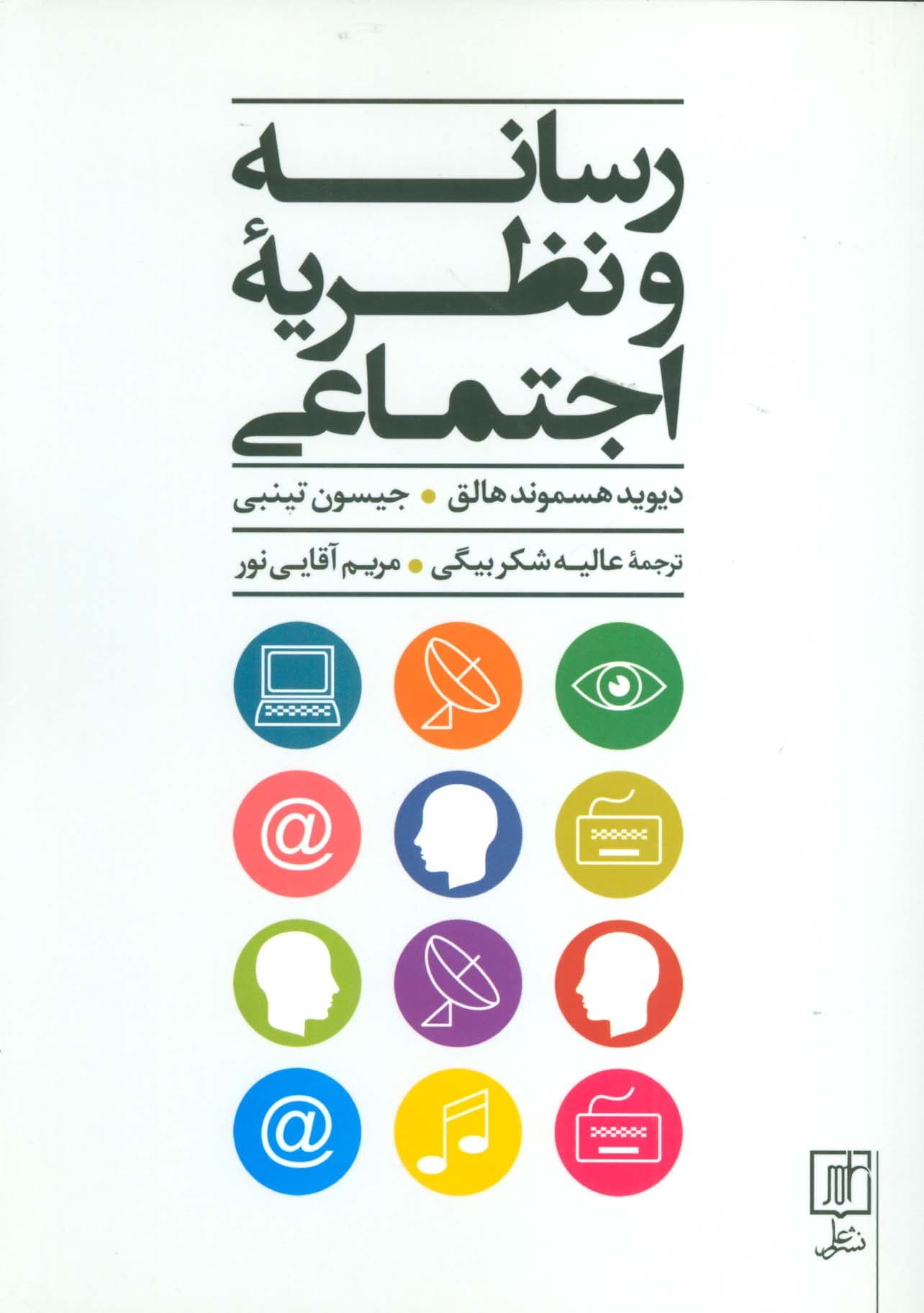 رسانه و نظریه اجتماعی