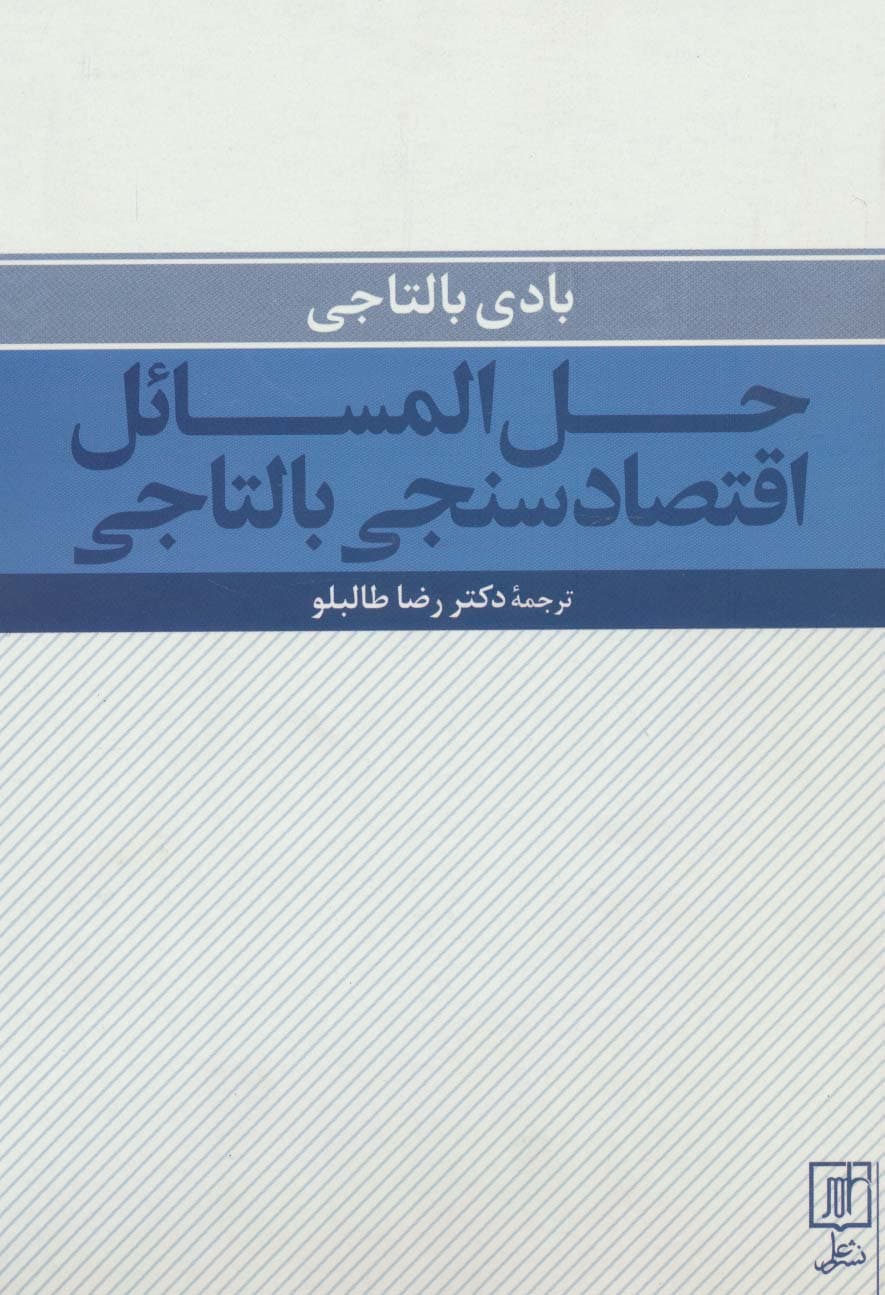 حل المسائل اقتصادسنجی بالتاجی