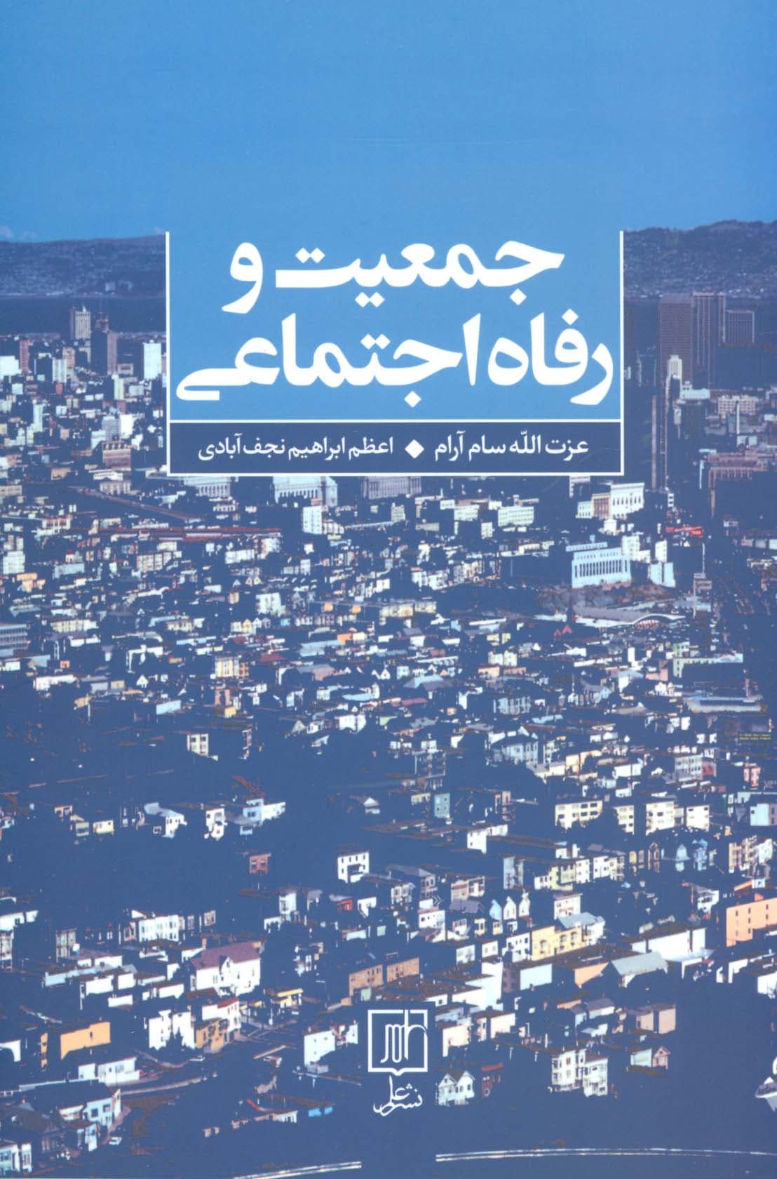 جمعیت و رفاه اجتماعی