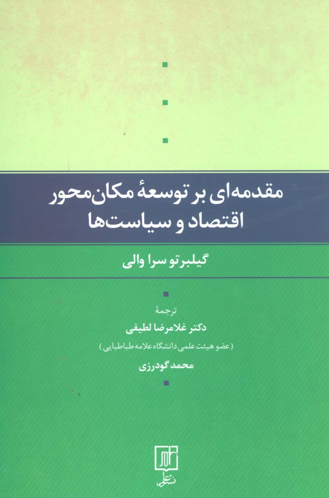 مقدمه ای بر توسعه مکان محور اقتصاد و سیاست ها
