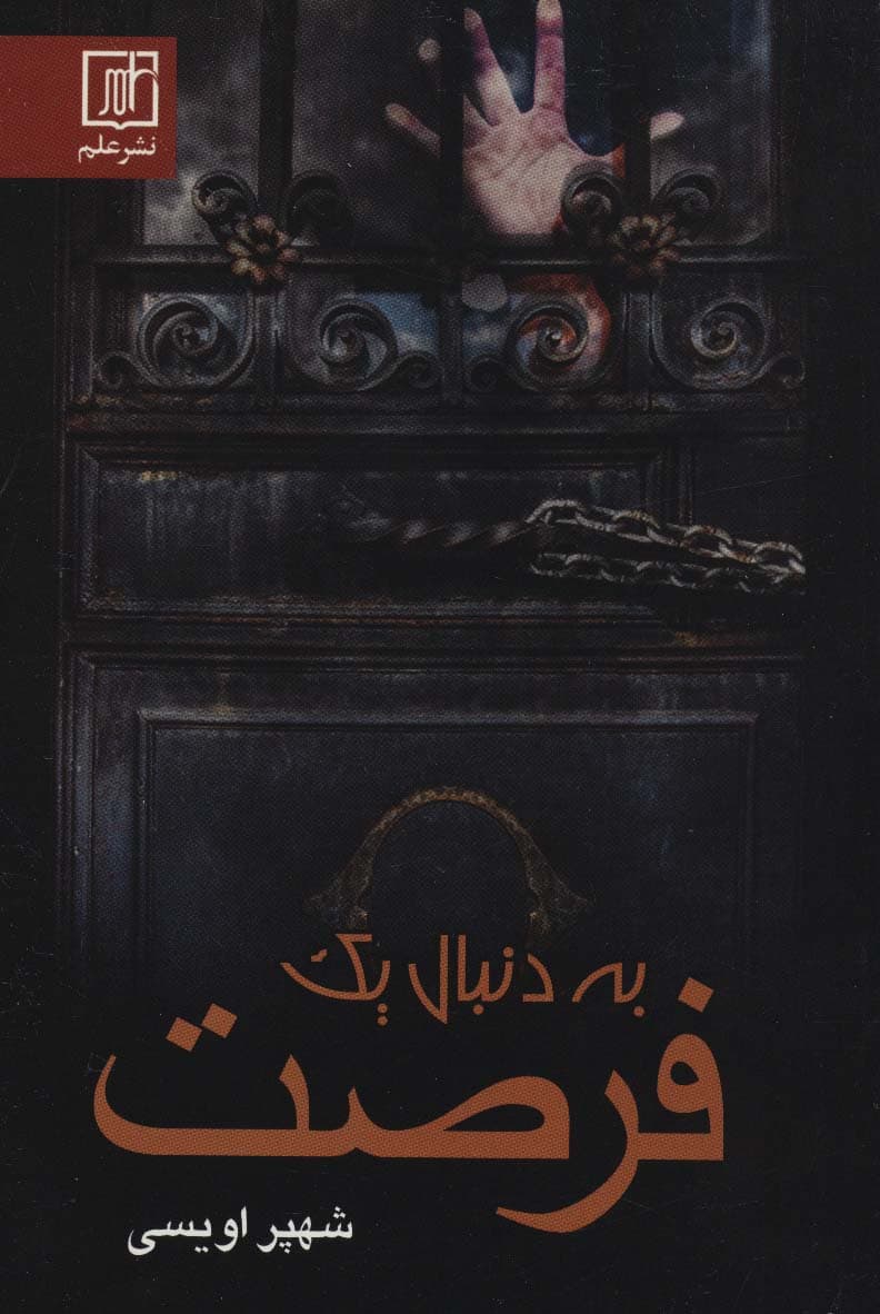 به دنبال یک فرصت