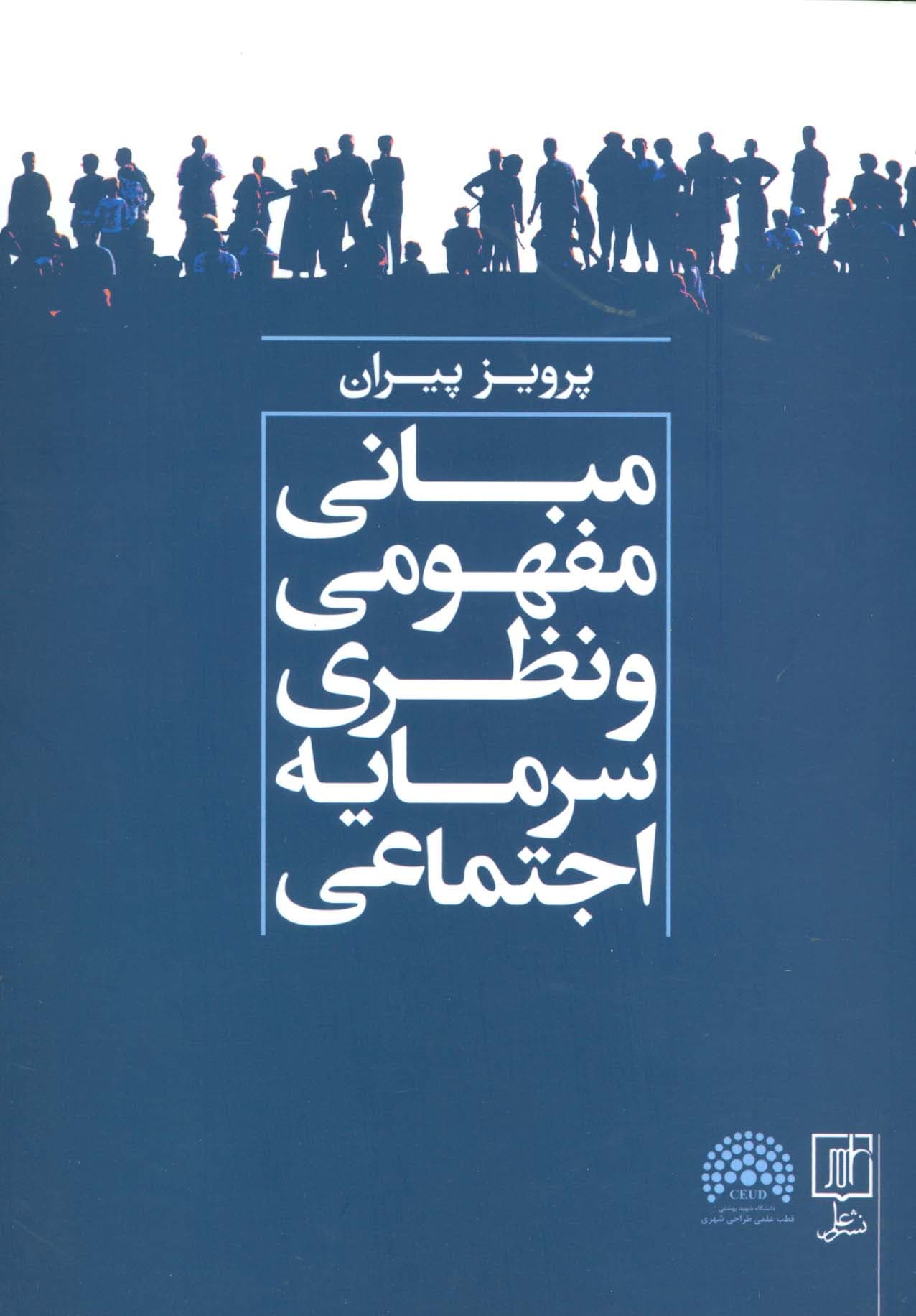 مبانی مفهومی و نظری سرمایه اجتماعی