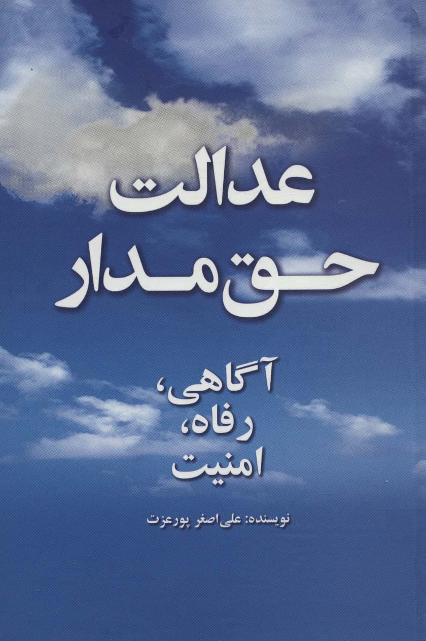 عدالت حق مدار (آگاهی،رفاه،امنیت)
