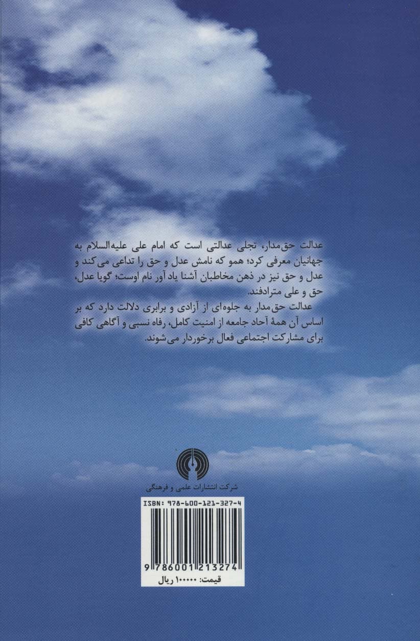 عدالت حق مدار (آگاهی،رفاه،امنیت)