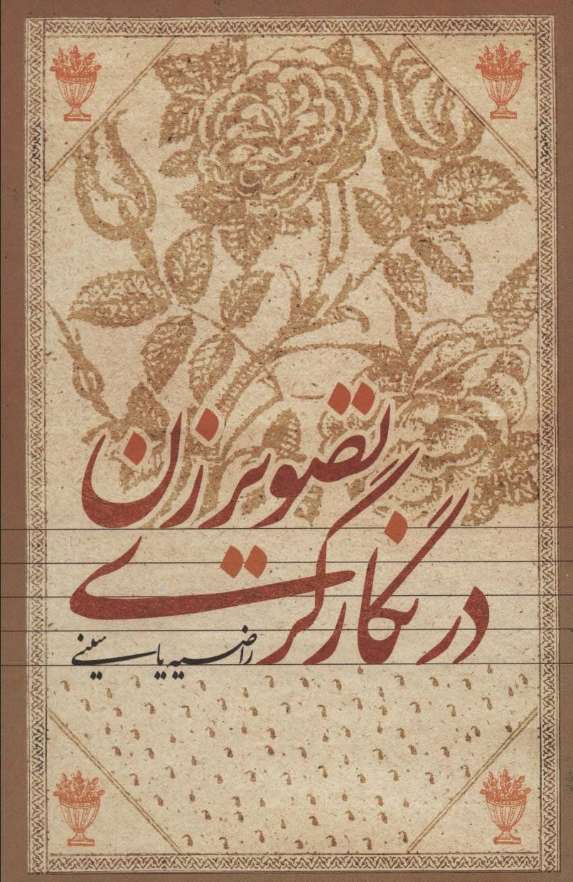 تصویر زن در نگارگری