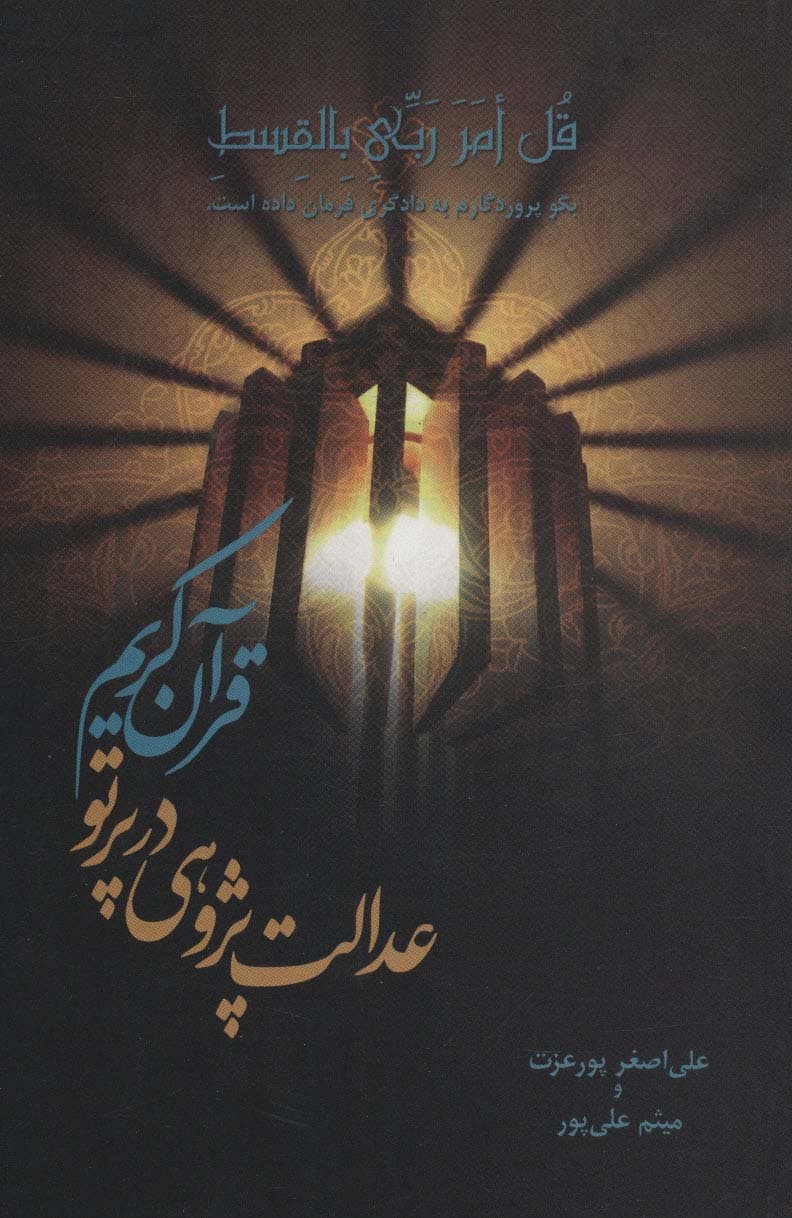 عدالت پژوهی در پرتو قرآن کریم