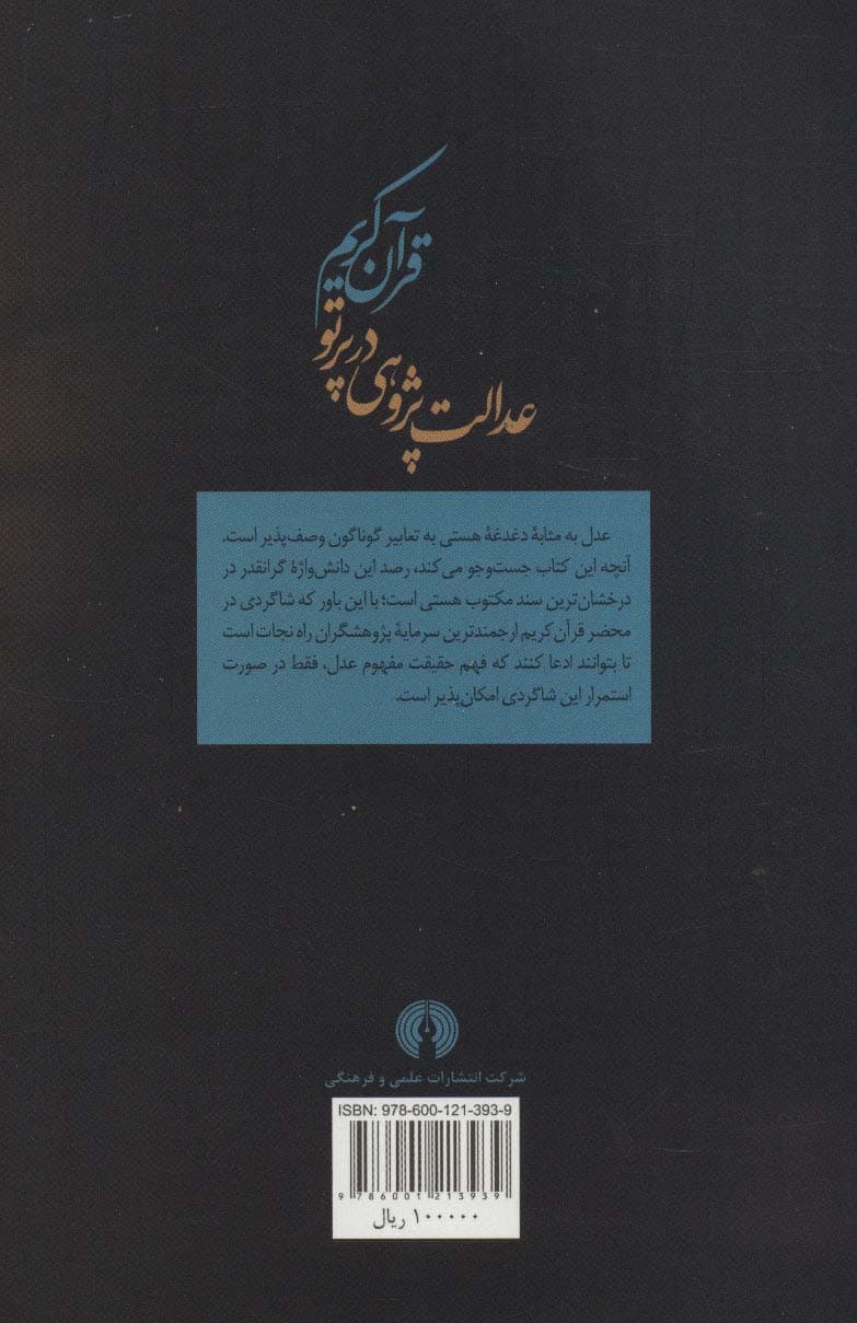 عدالت پژوهی در پرتو قرآن کریم