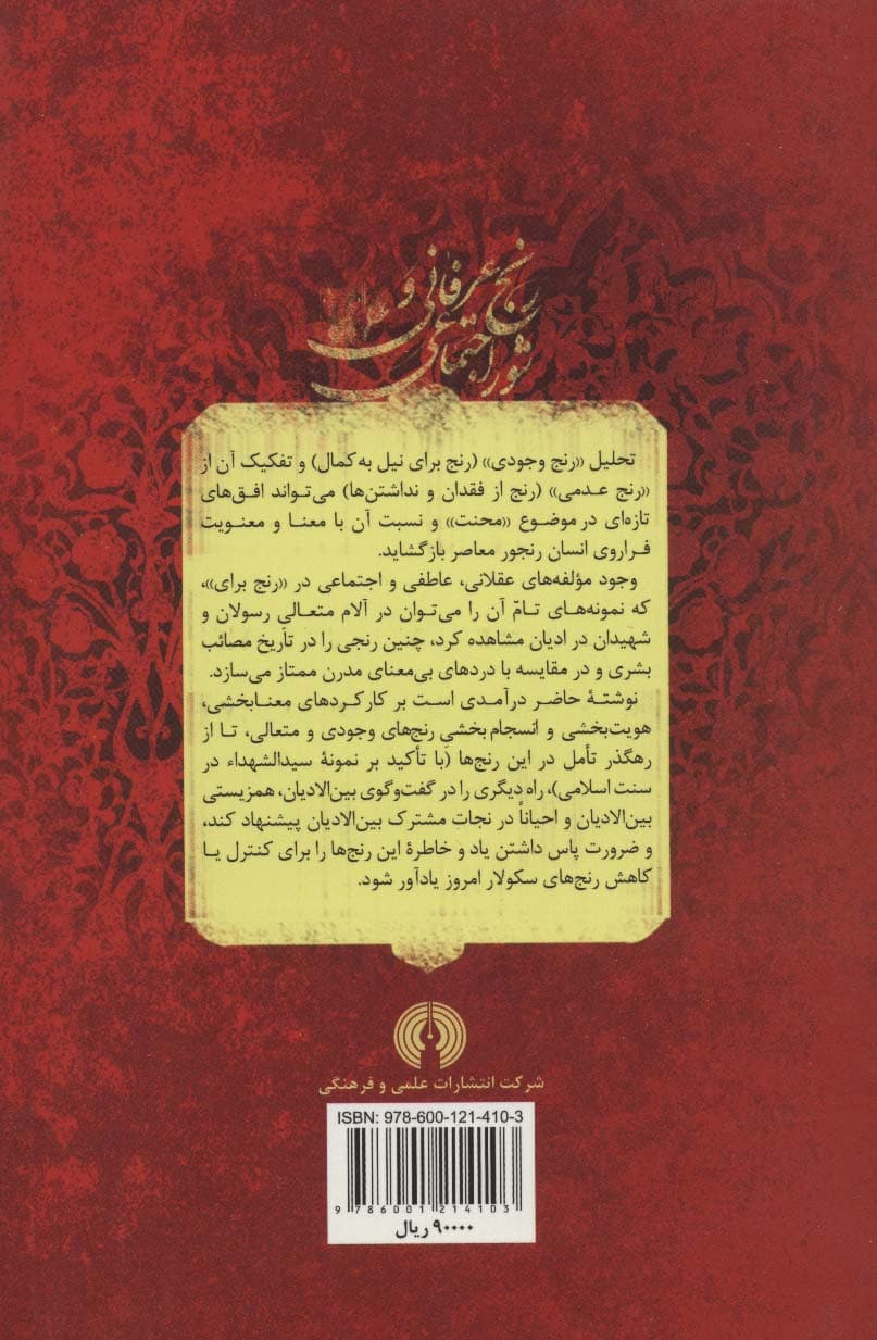 رنج عرفانی و شور اجتماعی (کارکردهای یاد واقعه عاشورا در جهان  امروز)