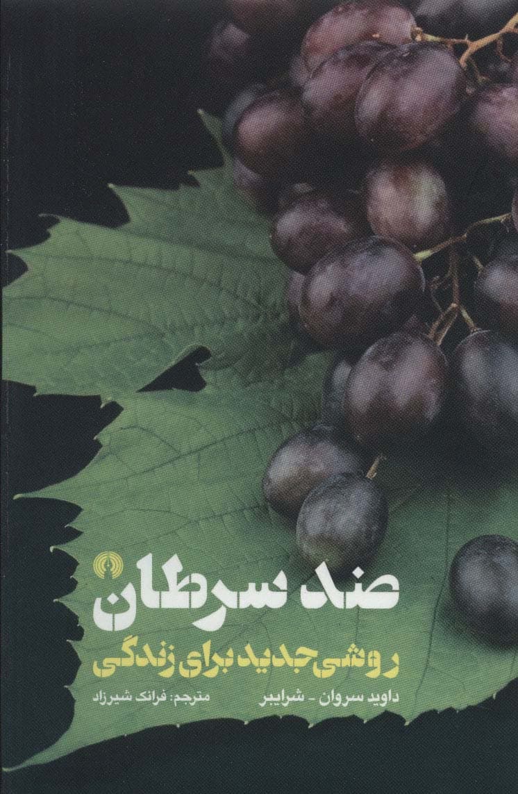 ضد سرطان (روشی جدید برای زندگی)