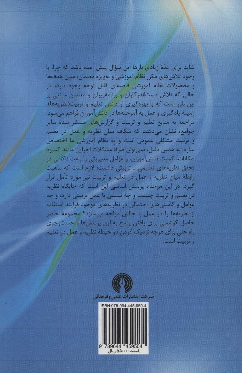 رابطه نظریه و عمل در تعلیم و تربیت