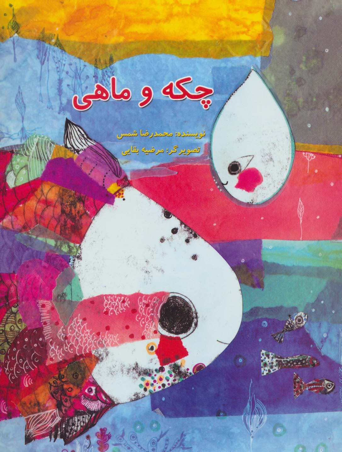 چکه و ماهی (گلاسه)