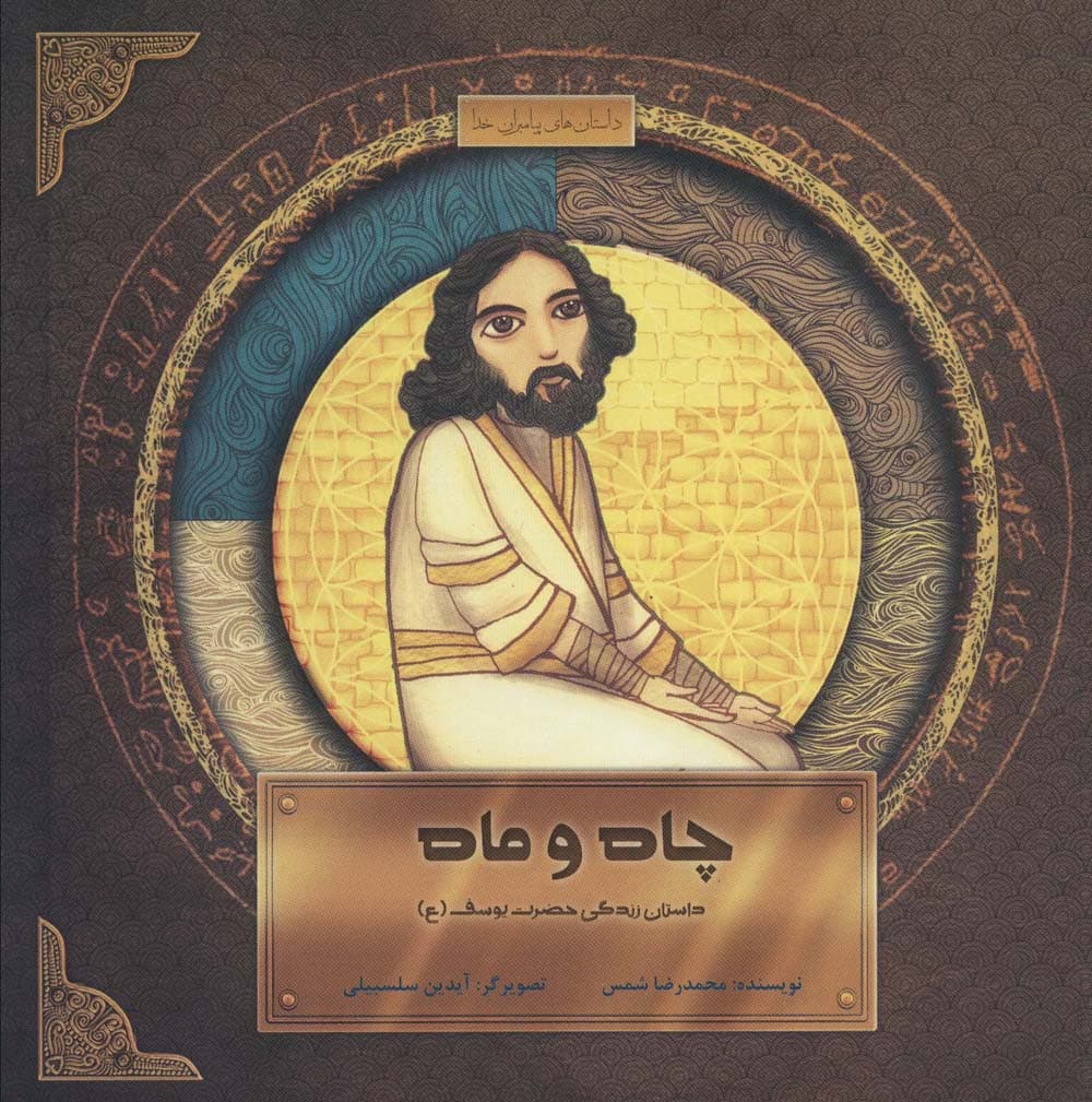 چاه و ماه:داستان زندگی حضرت یوسف (ع)،(داستان های پیامبران خدا)