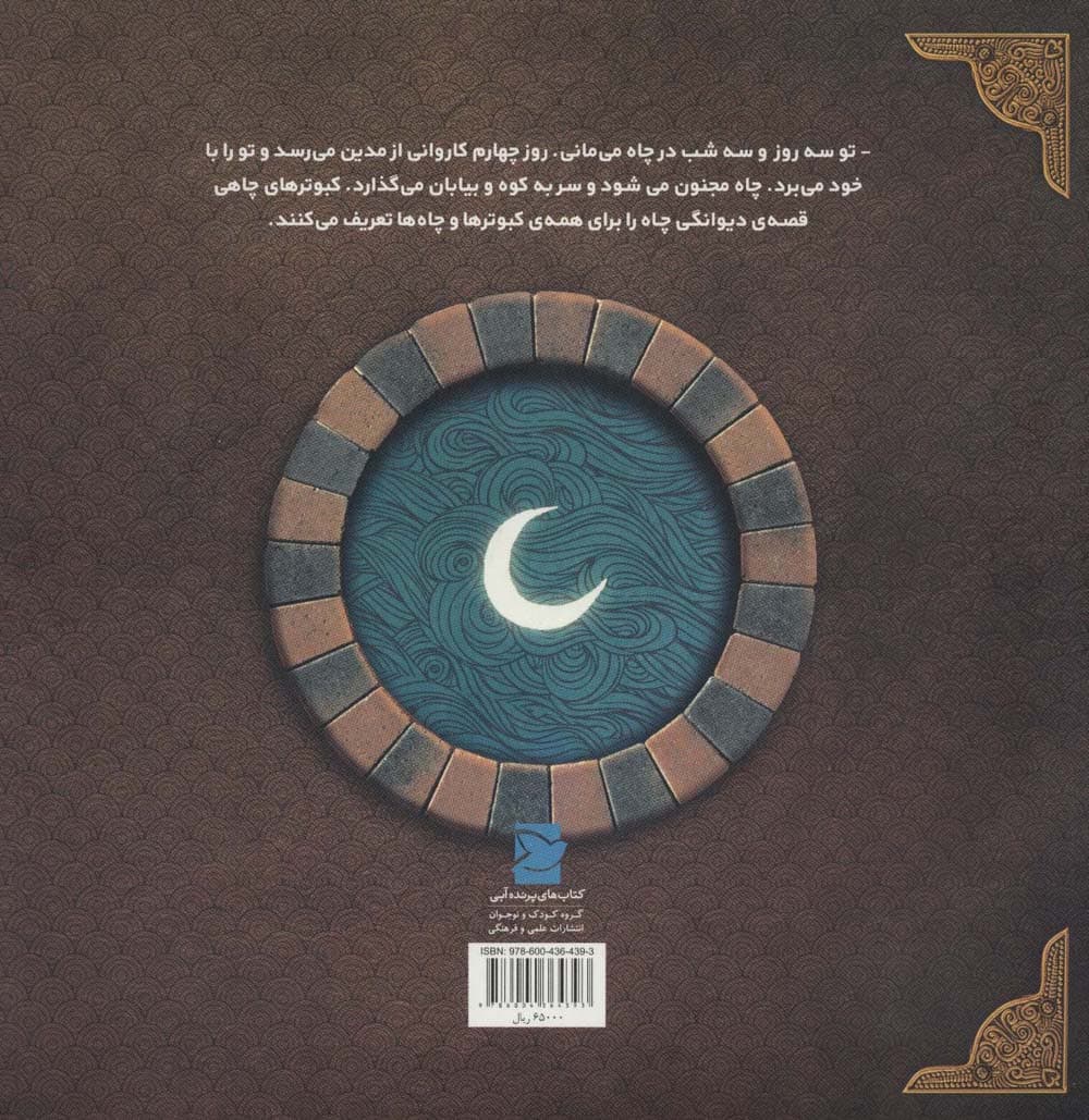 چاه و ماه:داستان زندگی حضرت یوسف (ع)،(داستان های پیامبران خدا)