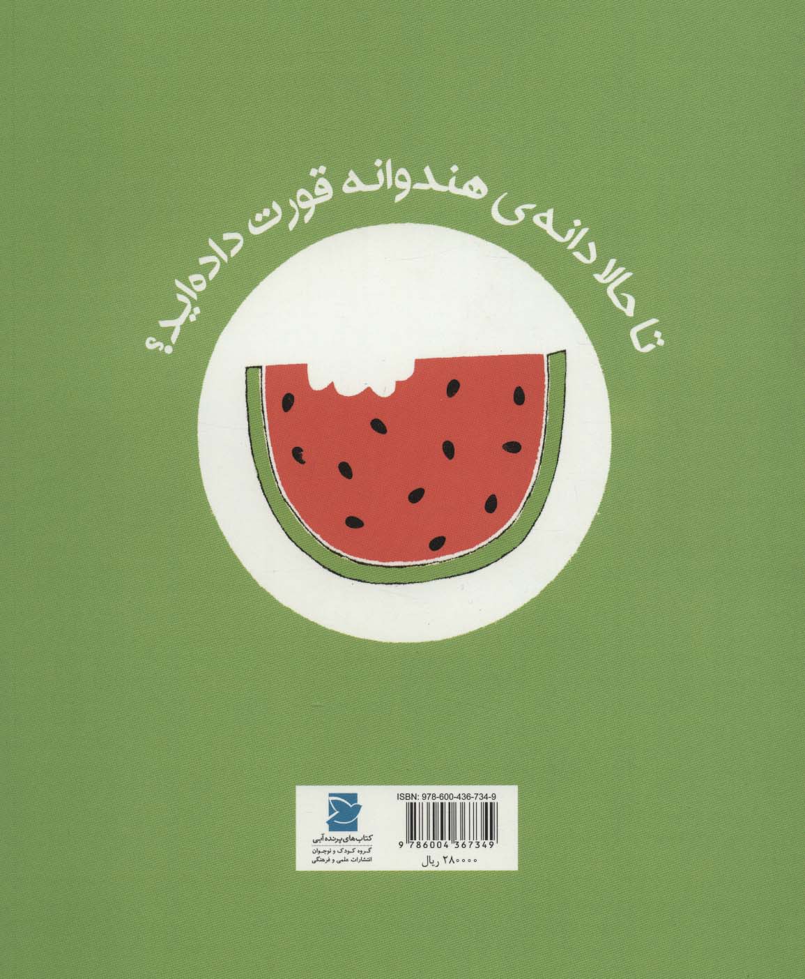 دانه ی هندوانه