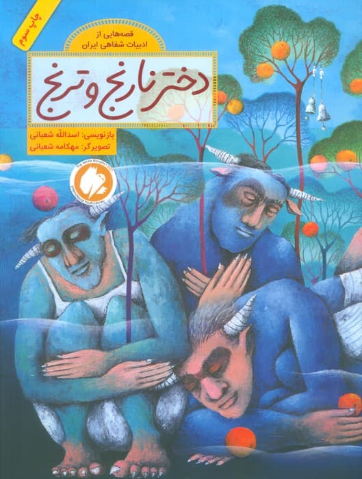 دختر نارنج و ترنج (قصه هایی از ادبیات شفاهی ایران)،(گلاسه)