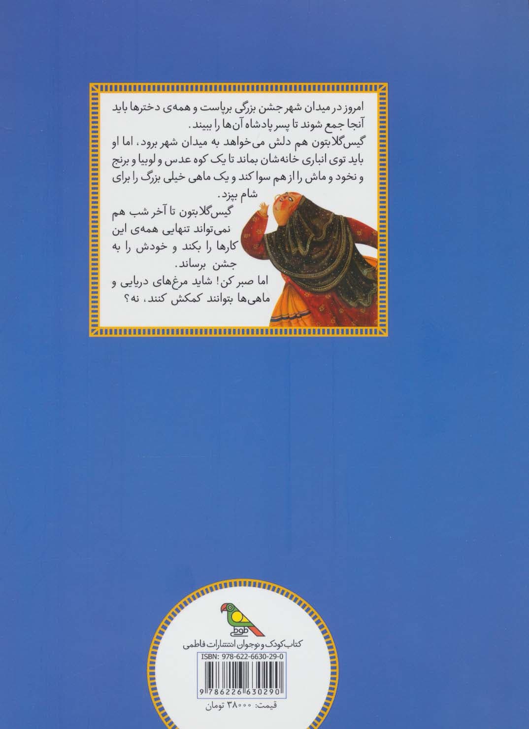 ننه ماهی (قصه هایی از ادبیات شفاهی ایران)،(گلاسه)