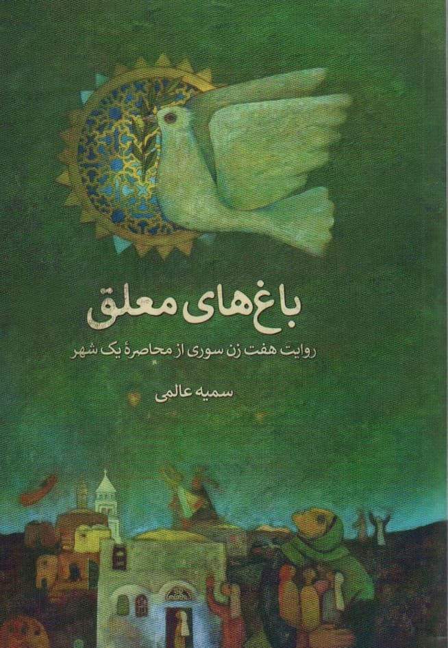 باغ های معلق (روایت هفت زن سوری از محاصره یک شهر)