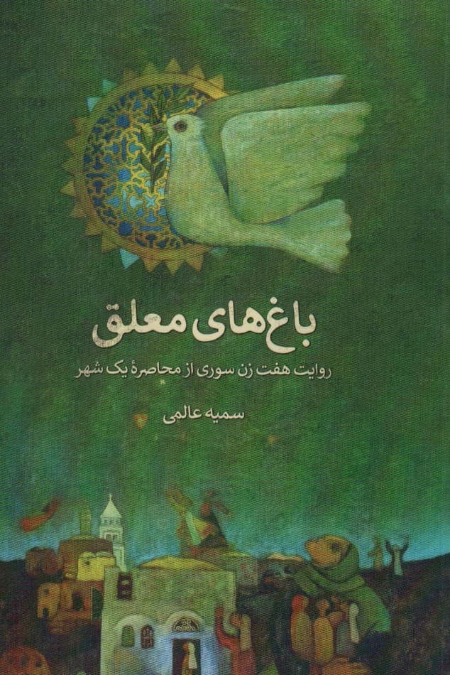 باغ های معلق (روایت هفت زن سوری از محاصره یک شهر)