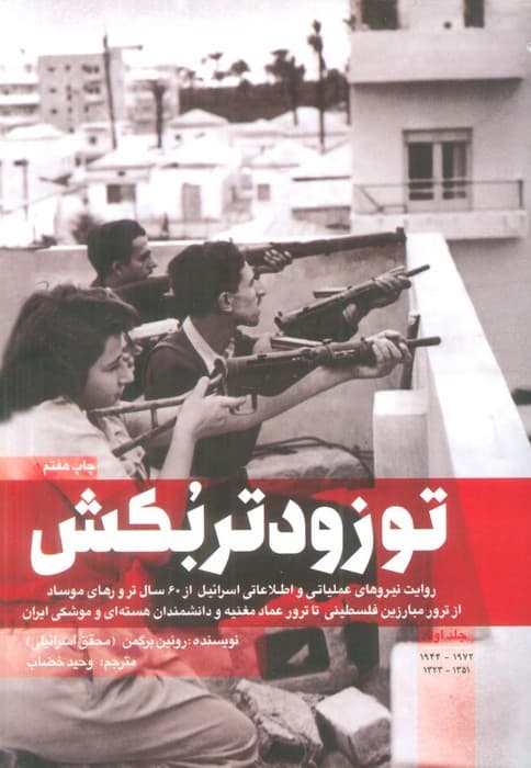 تو زودتر بکش 1 (روایت نیروهای عملیاتی و اطلاعاتی اسرائیل از 60 سال ترور های موساد)