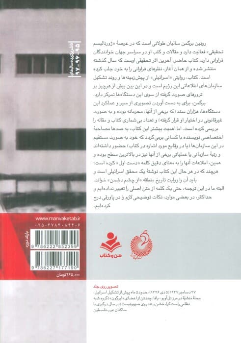 تو زودتر بکش 1 (روایت نیروهای عملیاتی و اطلاعاتی اسرائیل از 60 سال ترور های موساد)